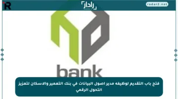 فتح باب التقديم لوظيفة مدير أصول البيانات في بنك التعمير والإسكان لتعزيز التحول الرقمي